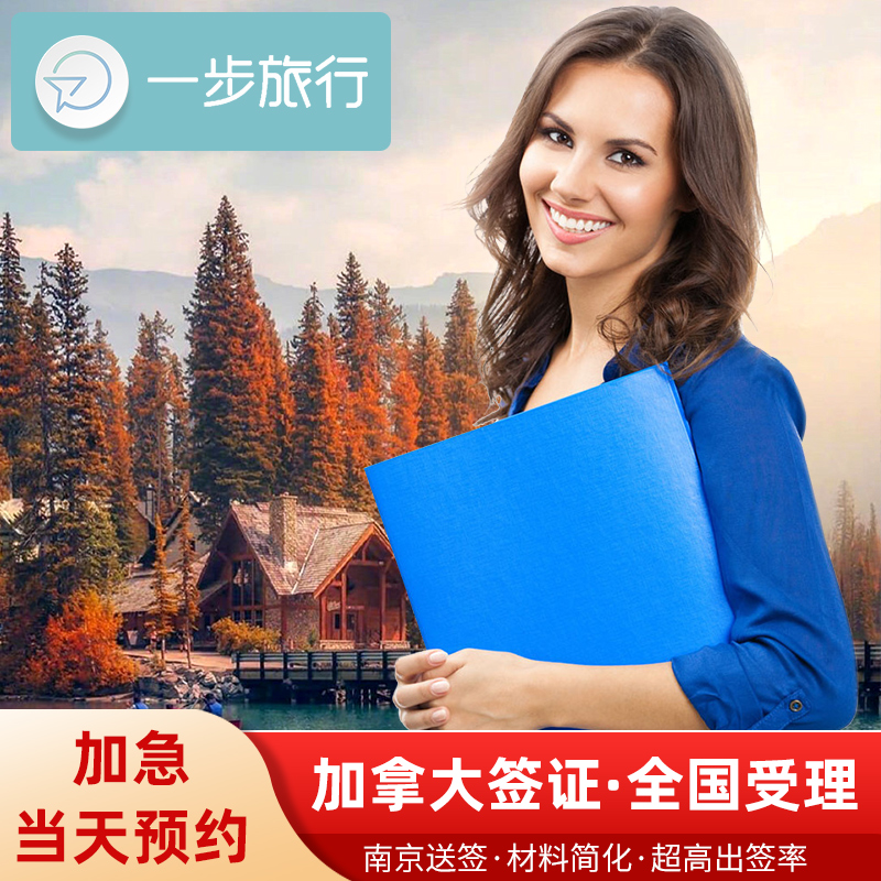 加拿大·旅游签证·南京送签·加拿大签证个人旅游十年多次商务探亲旅行加急办理申请咨询代办翻译简化送签