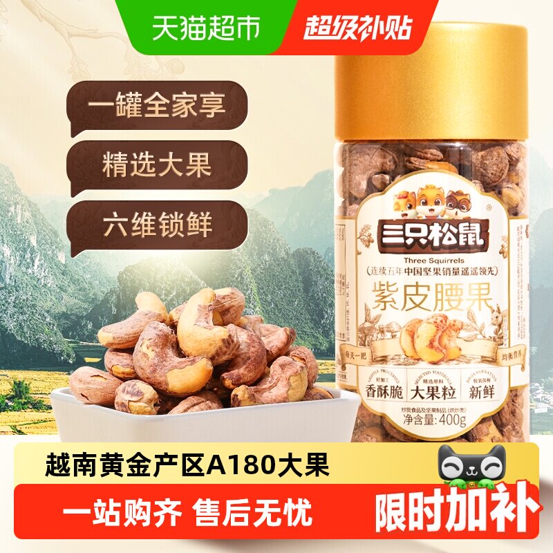 三只松鼠新货紫皮腰果仁进口大颗粒罐装原味干果坚果炒货健康零食