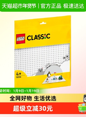 LEGOCLASSIC经典系列白色底板11026普通积木小颗粒4岁以上