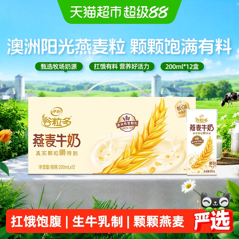 伊利谷粒多燕麦牛奶 51元 - 86线报