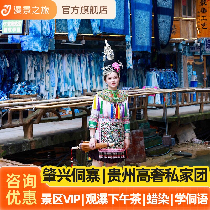 观瀑私家小团丨贵州5天4晚旅游黄果树小七孔肇兴侗寨蜡染抓鱼体验