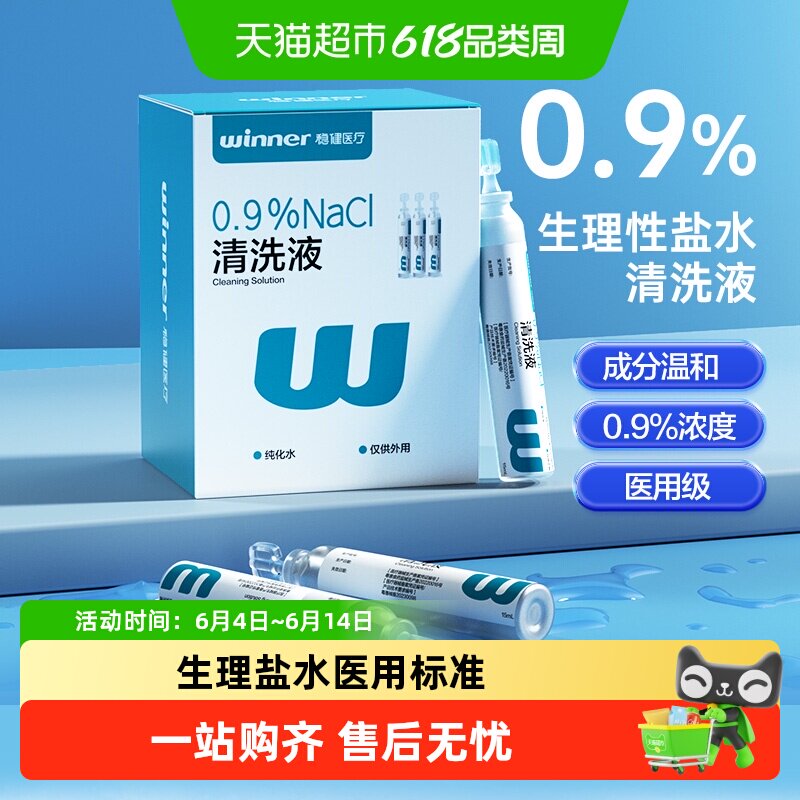 稳健0.9%生理盐水清洗液小支便携装皮肤清洁医用标准