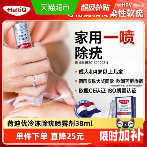 荷迪优医用专利祛疣喷雾38ml