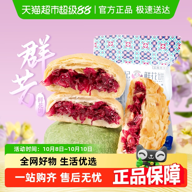 潘祥记玫瑰群芳鲜花饼200g多口味传统中式糕点云南特产下午茶零食