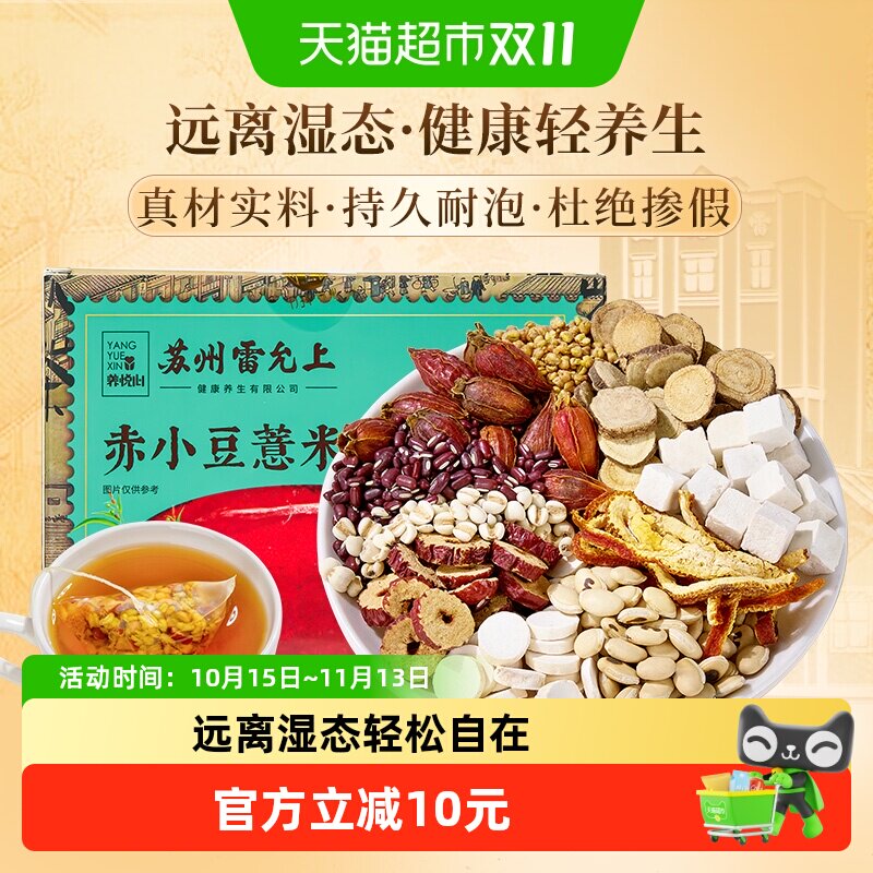 【母亲节礼物】雷允上赤小豆薏米茯苓茶花茶男女养生茶熬夜去湿