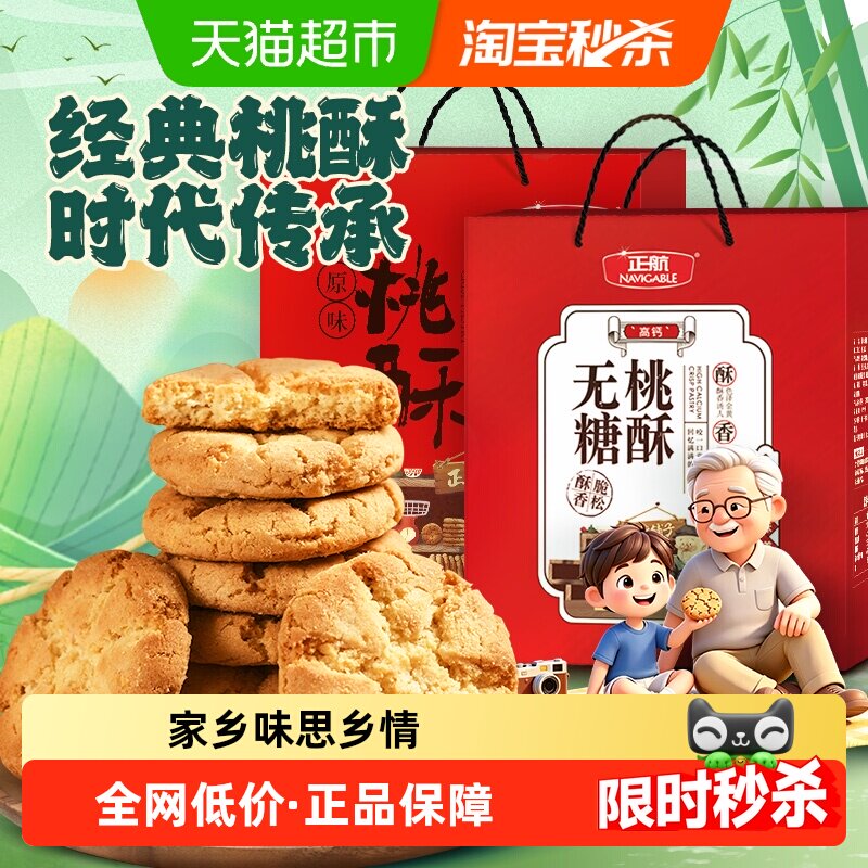 正航无糖/原味桃酥大礼盒经典传统中式糕点春节中秋端午送给老人