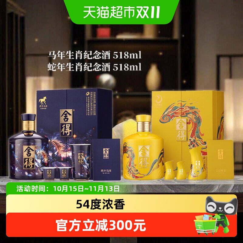 舍得生肖酒马年+蛇年浓香礼盒装 54度518ml*2盒白酒年货送礼收藏