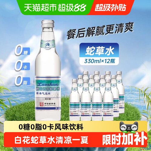 崂山白花蛇草气泡水无糖草本饮料