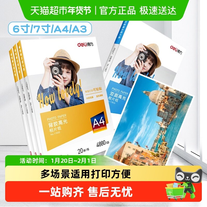 得力a4相纸彩色喷墨打印机照片纸防水高光面相片纸家用彩色