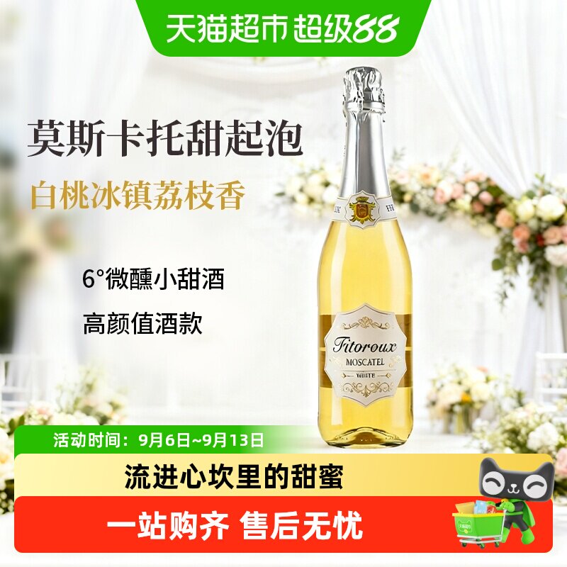 西班牙进口莫斯卡托起泡酒气泡酒甜白葡萄酒女士微醺低醇配香槟杯
