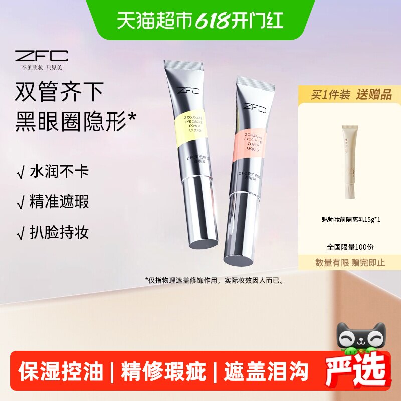 ZFC双色眼部遮瑕液眼袋霜遮瑕膏遮盖斑点泪沟痘印脸部黑眼圈10g*2