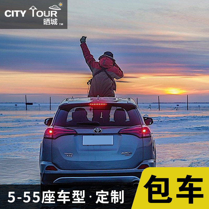 长春市区包车吉林雾凇岛二道白河松花湖查干湖火车站旅游包车代订