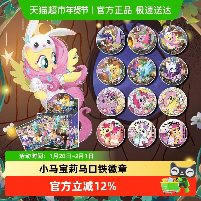 卡游小马宝莉徽章星愿夏夜 正版周边马口铁谷子胸章整盒吧唧,模玩/动漫/周边/娃圈三坑/桌游,动漫徽章/立牌,淘宝优惠券,粉丝福利购,淘宝优惠卷