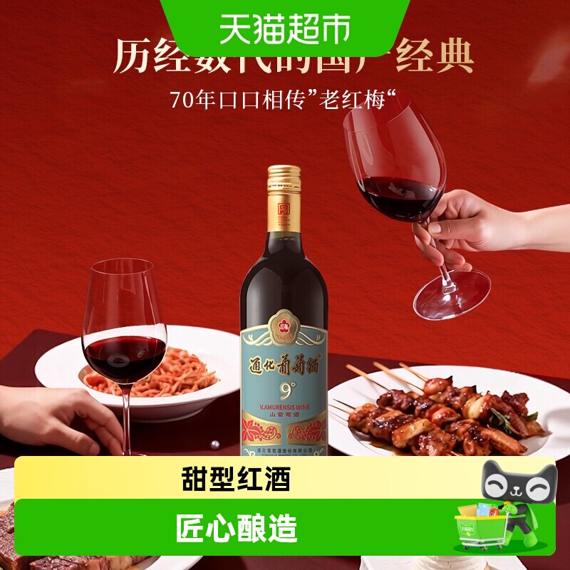 通化东北冰葡萄甜红酒节日送礼图片