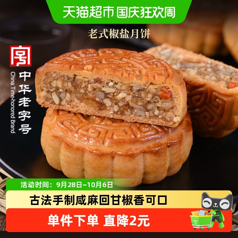 稻香村月饼椒盐老式月饼广式中秋节日传统散装五仁豆沙枣泥糕点心