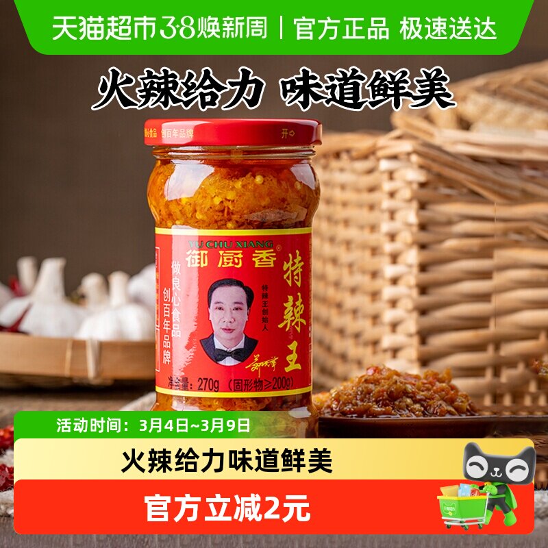 御厨香特辣王辣椒酱270g超辣蒜蓉剁辣椒酱下饭酱拌饭拌面酱辣酱