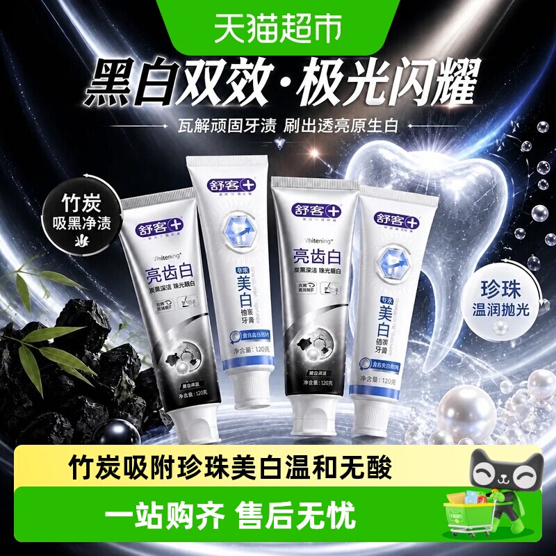 舒客珍珠白牙膏美白牙齿含氟去黄去渍亮齿天然植萃温和亮白官方
