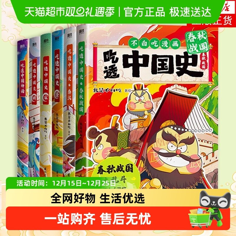 【任选不白吃漫画书】 吃透中国史唐+宋+明+春秋战国不白吃漫画