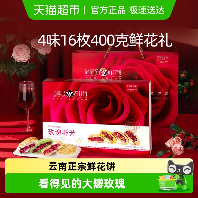 潘祥记玫瑰群芳鲜花饼400g云南特产传统糕点小吃早餐下午茶伴手礼