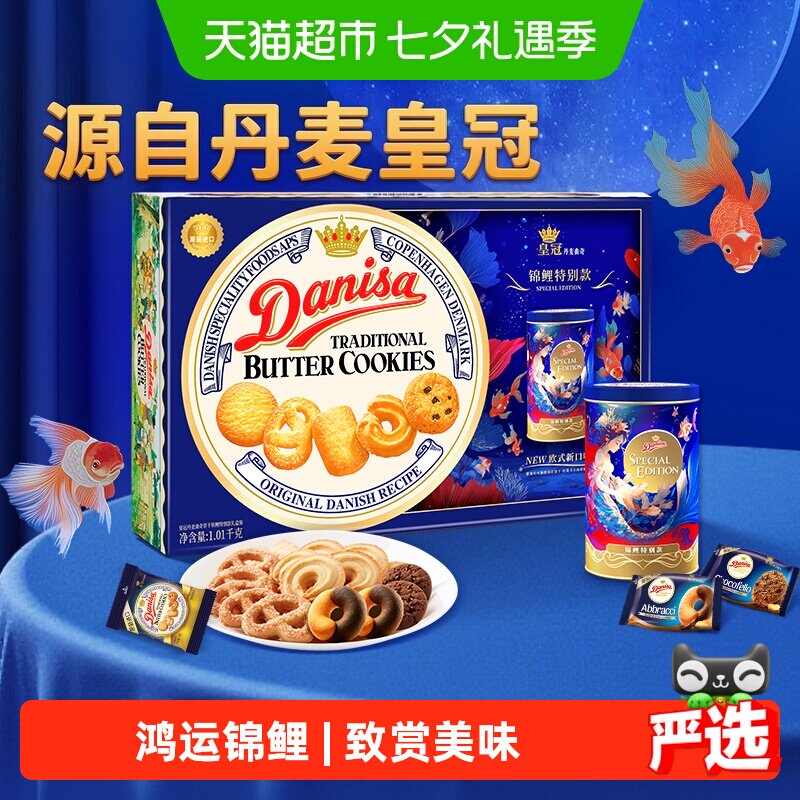 DANISA皇冠进口休闲食品曲奇锦鲤礼盒送礼佳品曲奇饼干零食送礼