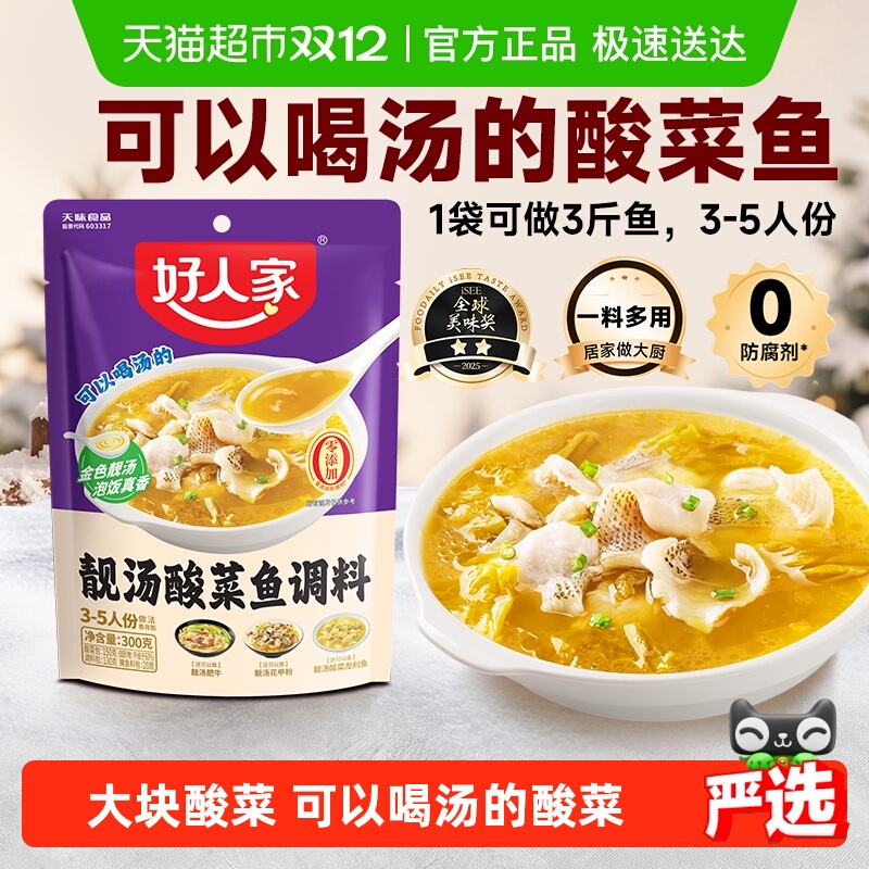好人家靓汤金汤酸菜鱼调料不辣喝汤水煮鱼料酸辣鱼四川家用调料包