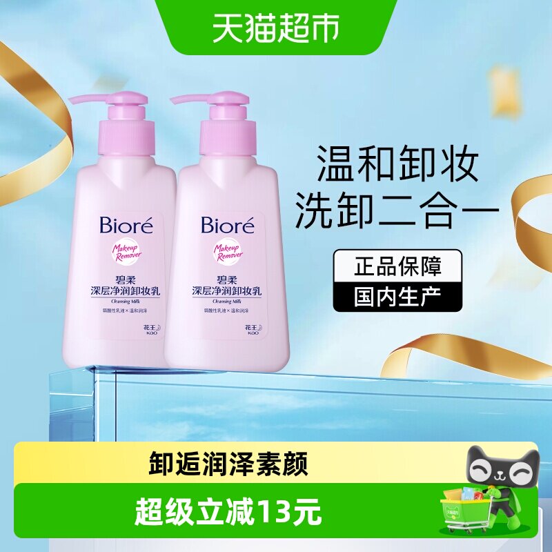 【下拉领淘金币更优惠】Biore/碧柔深层净润卸妆乳150mlX2瓶温和