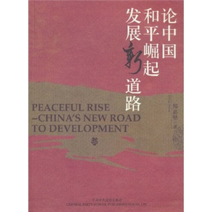 正版论中国和平崛起发展新道路:[中英文本]
