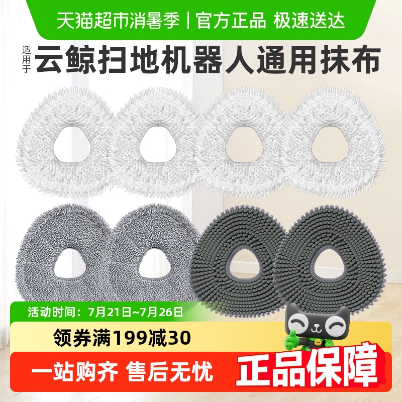 适用于云鲸扫地机器人拖布抹布