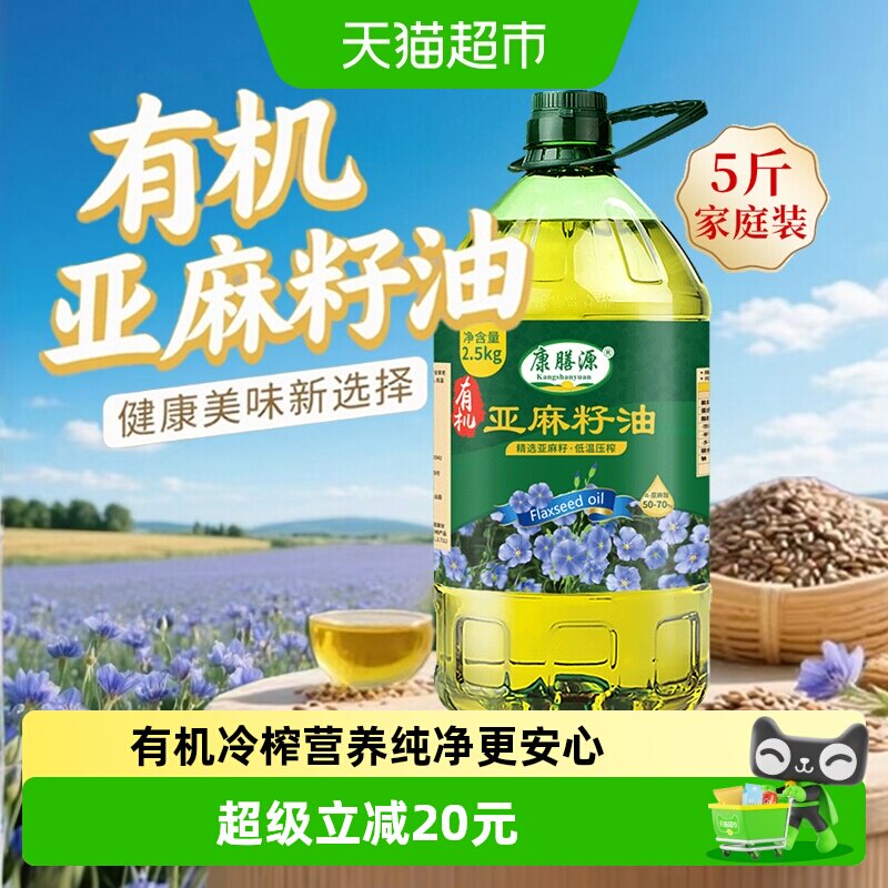 康膳源有机纯亚麻籽油一级冷榨亚麻籽食用植物油内蒙亚麻油2.5kg