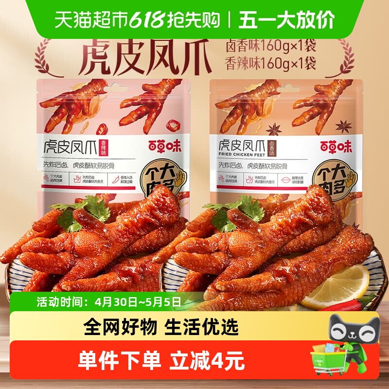 百草味虎皮凤爪160g*2香辣味鸡爪鸡肉卤味休闲零食肉干办公室小吃