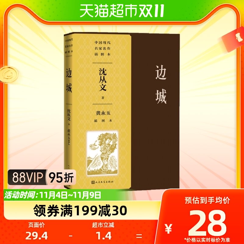 边城 黄永玉插图本 沈从文小说经典代表作人民文学出版社新华书店属于什么档次？