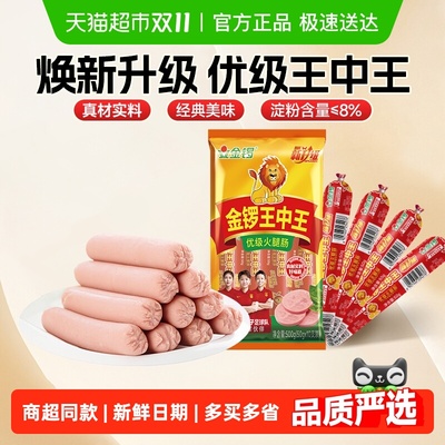 金锣经典王中王优级火腿肠香肠