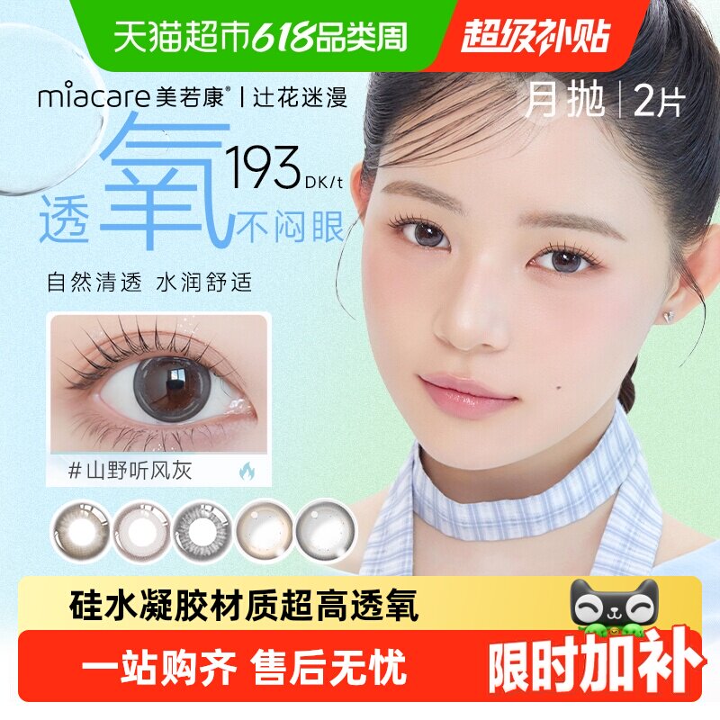 美若康美瞳硅水凝胶辻花迷漫月抛彩色隐形近视眼镜女小直径