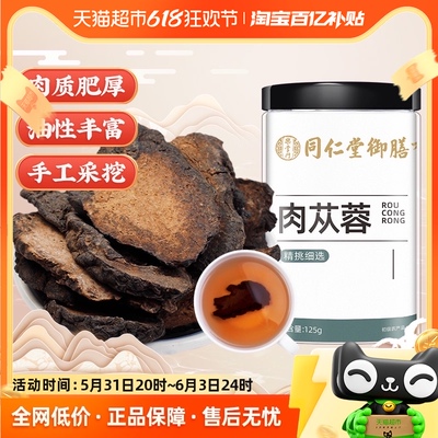 同仁堂御膳肉苁蓉125g