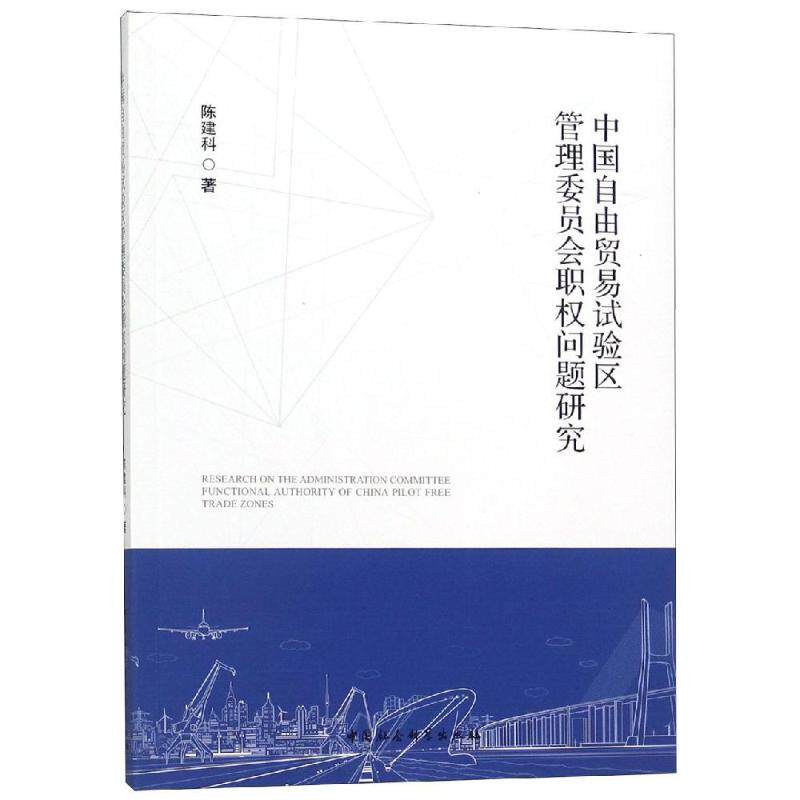 【官方正版】 中国自由贸易试验区管理委员会职权问题研究 9787520326728 陈建科著 中国社会科学出版社