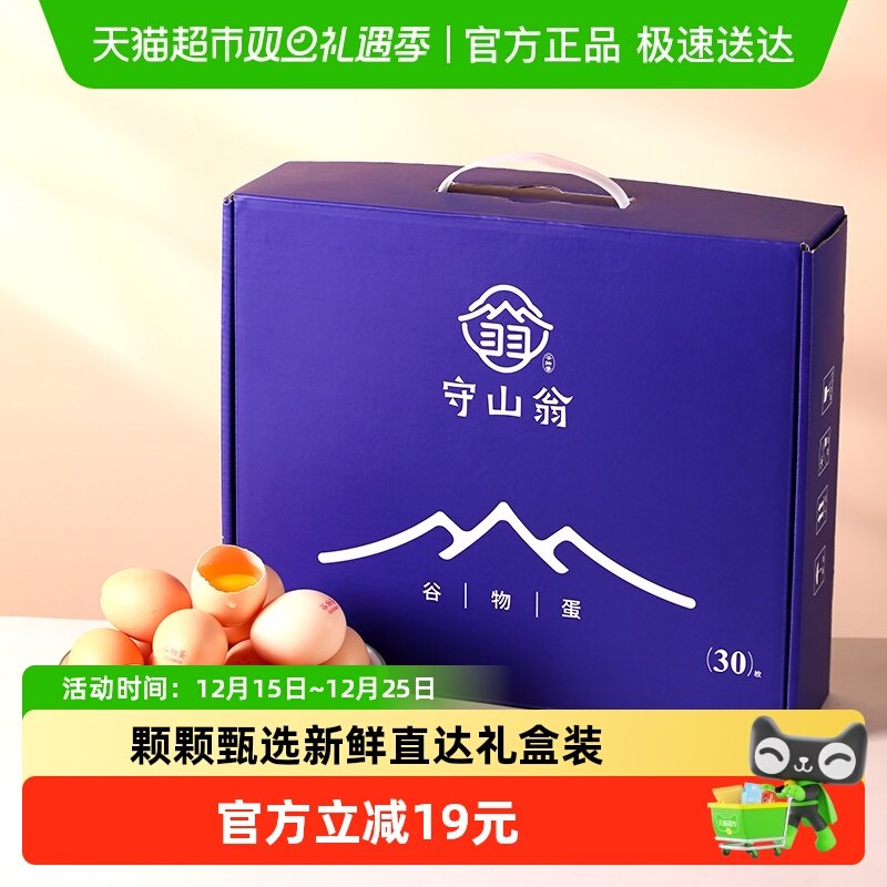 守山翁谷物鸡蛋礼盒装山林散养