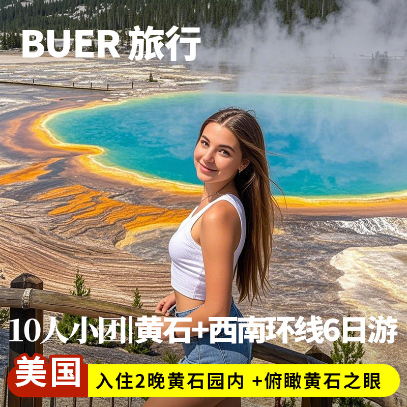 美国旅游黄石公园全景6天
