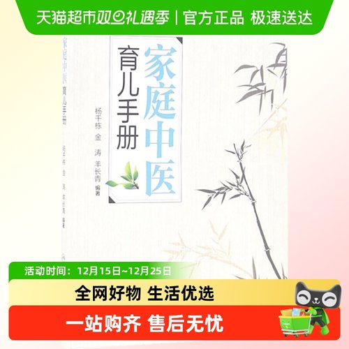 家庭中医育儿手册无杨千栋等编