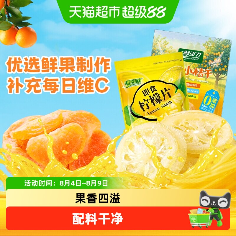 鲜引力即食果干柠檬片橘干杏干苹果干桃干水果干蜜饯果脯零食