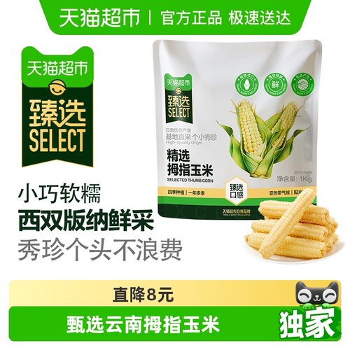 臻选拇指玉米1000g