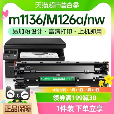 才进适用惠普m1136硒鼓M126a/nw p1108 1106打印机388a 1007 1008