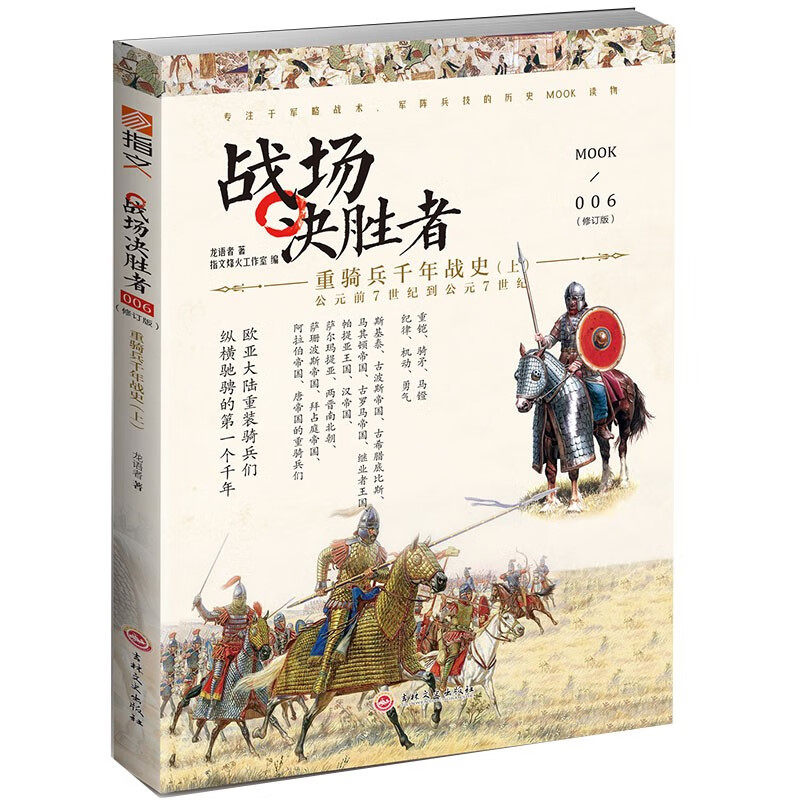 正版战场决胜者006:重骑兵千年战()