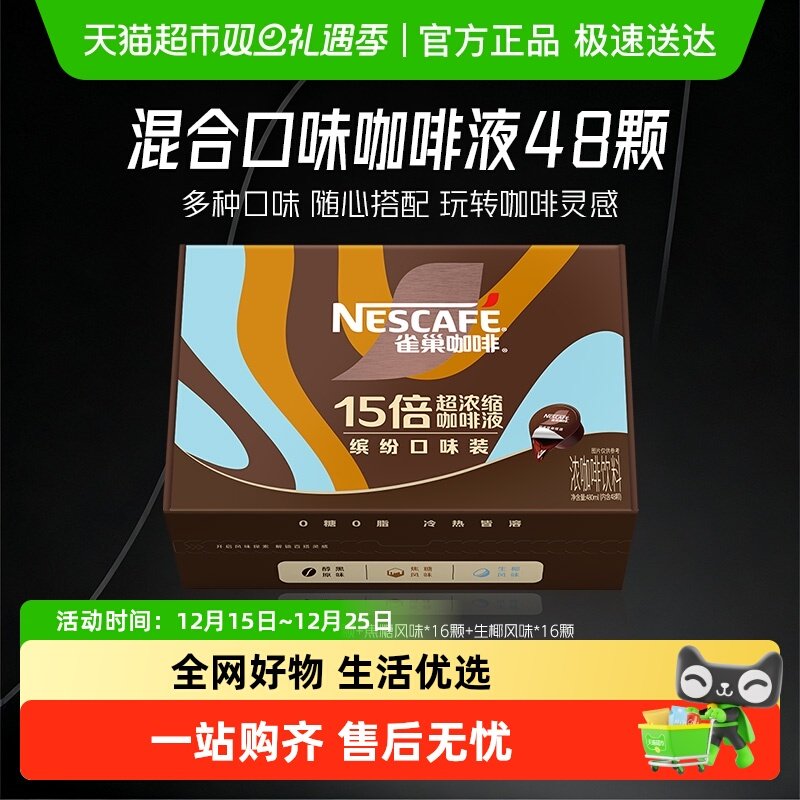 雀巢咖啡咖啡液10ml×48颗