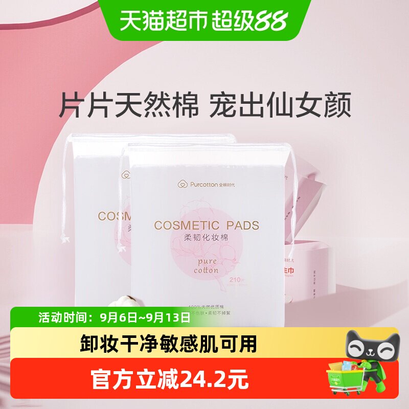 全棉时代亲肤化妆棉图片