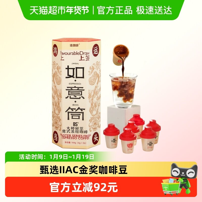 连咖啡大师鲜萃经典意式浓缩速溶黑咖啡粉如意桶4g*36颗,咖啡/麦片/冲饮,速溶咖啡,淘宝优惠券,粉丝福利购,淘宝优惠卷