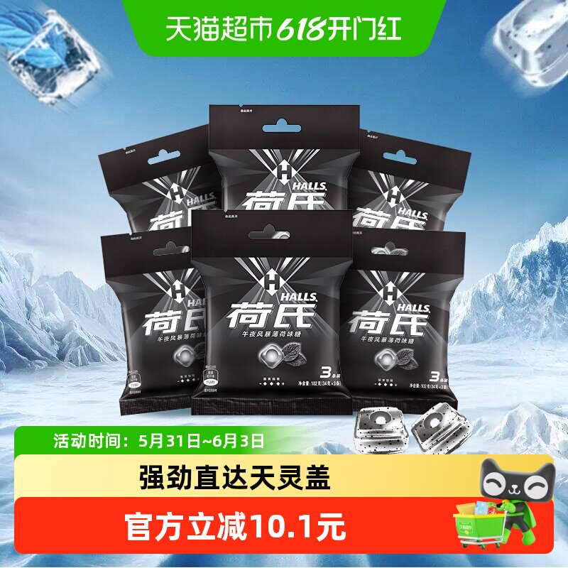 荷氏薄荷糖午夜风暴三排装102g*6袋162粒劲凉糖果清新口气