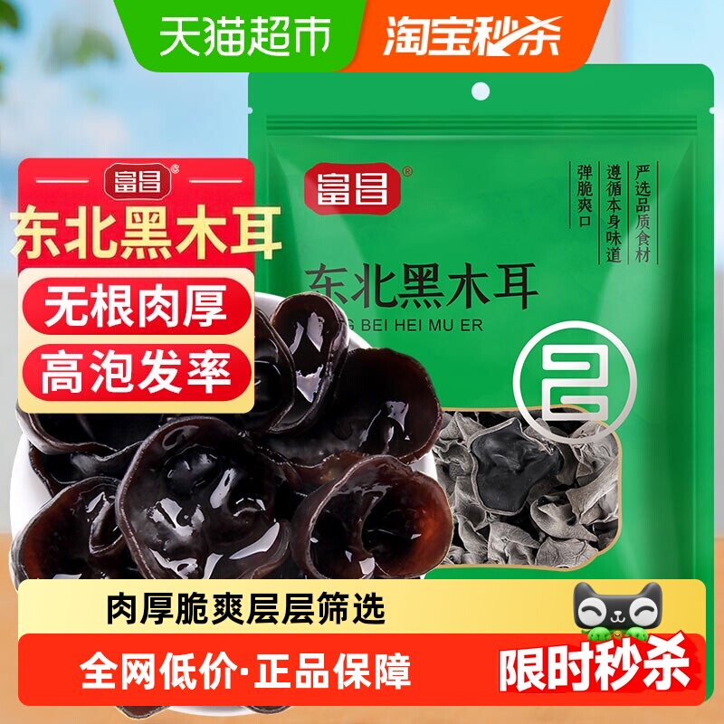 限时直降富昌东北无根黑木耳200g凉拌腐竹黄花菜秋木耳秋耳