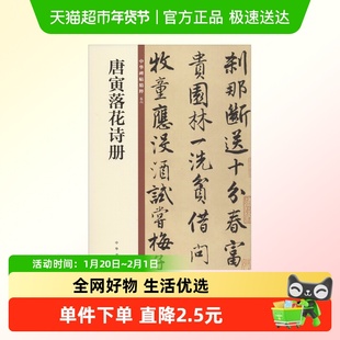 唐寅落花诗册 唐伯虎行书中华碑帖精粹传世精选毛笔字帖临摹教材