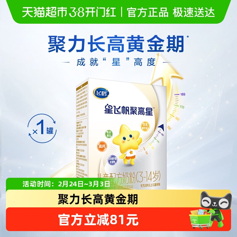 【聚力长高】飞鹤星飞帆聚高星儿童成长配方奶粉4段3-6岁400g*1盒