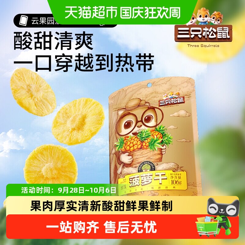 三只松鼠菠萝干袋装大块厚切果肉蜜饯水果凤梨干果脯网红零食小吃